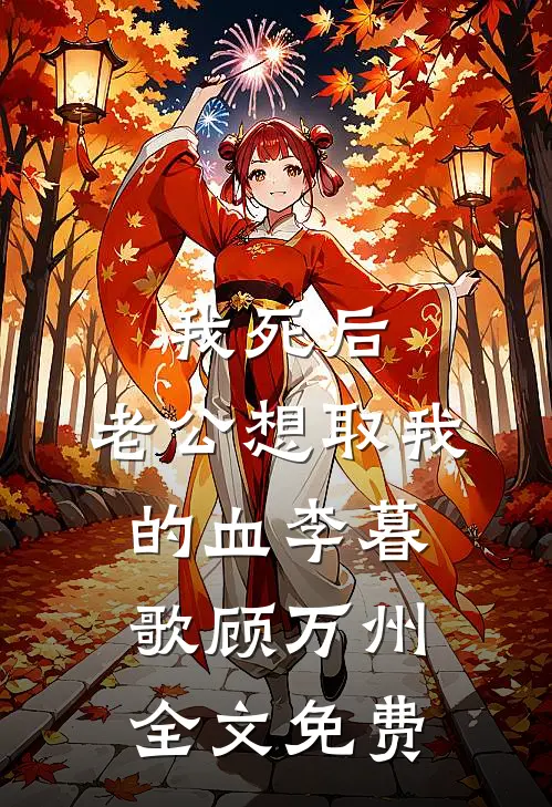 我死后，老公想取我的血李暮歌顾万州全文免费