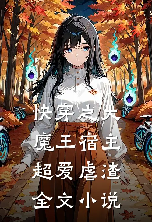 快穿之大魔王宿主超爱虐渣全文小说