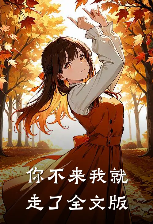 你不来我就走了全文版