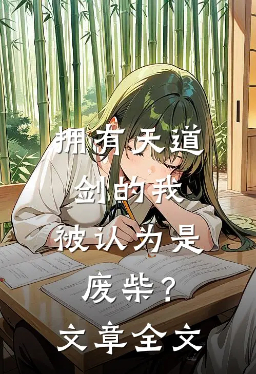 拥有天道剑的我，被认为是废柴？文章全文