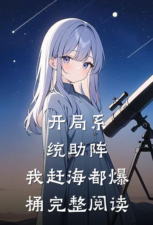 开局系统助阵，我赶海都爆桶完整阅读