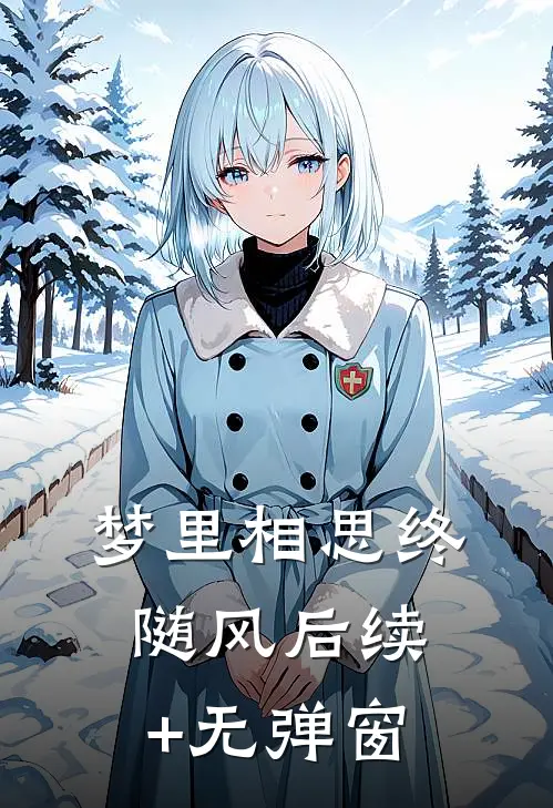 梦里相思终随风后续+无弹窗