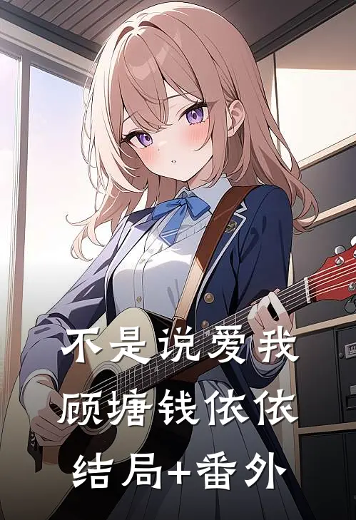不是说爱我顾塘钱依依结局+番外