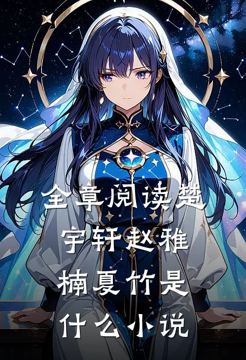 全章阅读楚宇轩赵雅楠夏竹是什么小说