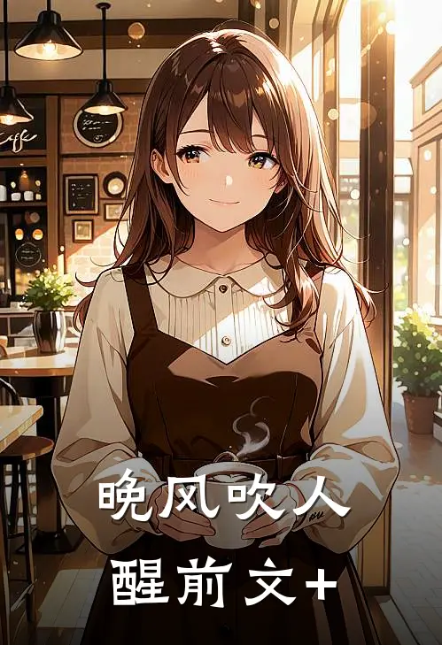 晚风吹人醒前文+