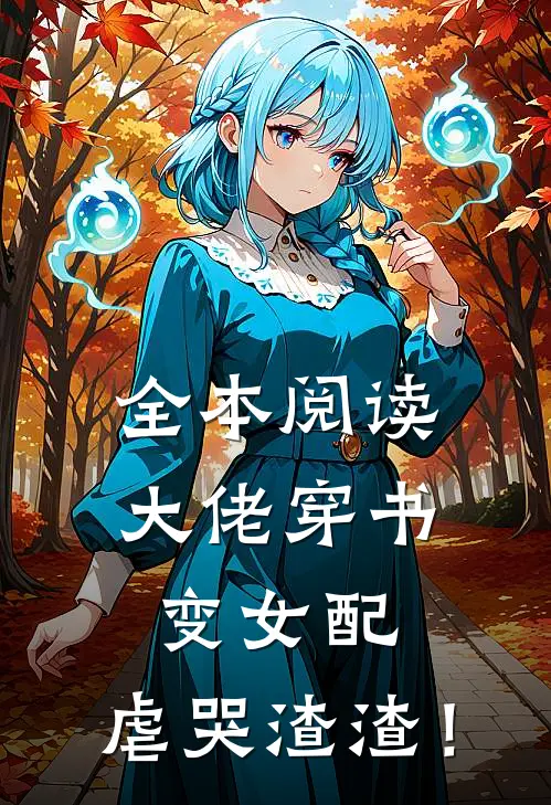 全本阅读大佬穿书变女配，虐哭渣渣！