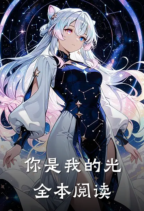 你是我的光，全本阅读