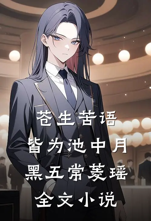 苍生苦语，皆为池中月黑五常菱瑶全文小说