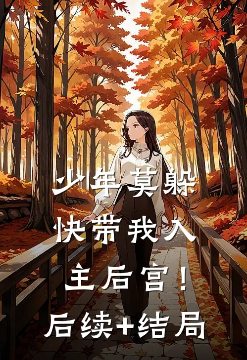 少年莫躲，快带我入主后宫！后续+结局
