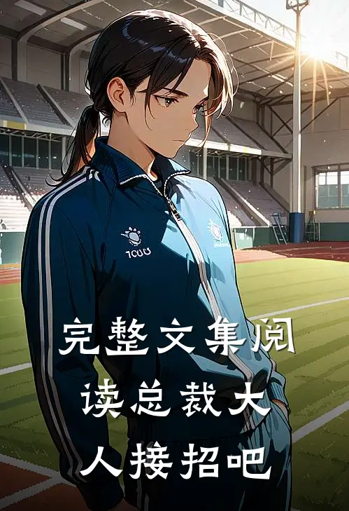 完整文集阅读总裁大人接招吧