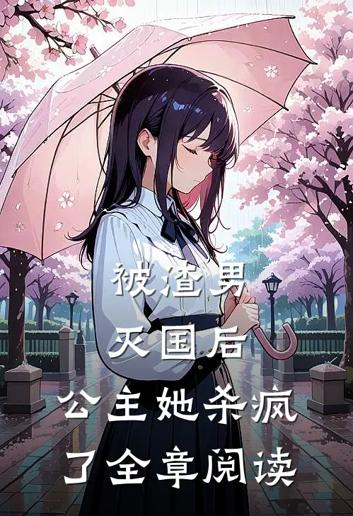 被渣男灭国后，公主她杀疯了全章阅读