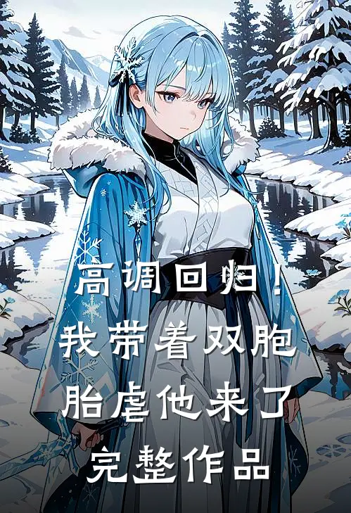 高调回归！我带着双胞胎虐他来了完整作品