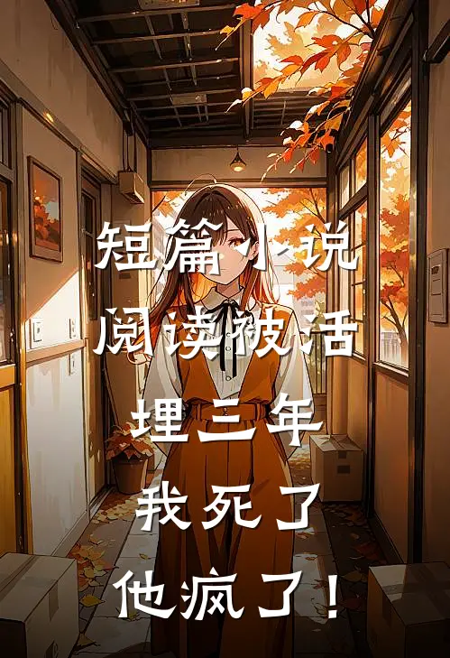 短篇小说阅读被活埋三年：我死了，他疯了！