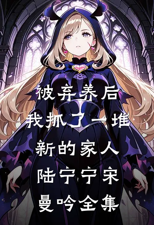 被弃养后，我抓了一堆新的家人陆宁宁宋曼吟全集