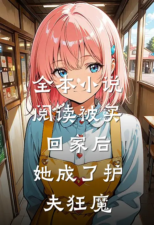 全本小说阅读被买回家后，她成了护夫狂魔
