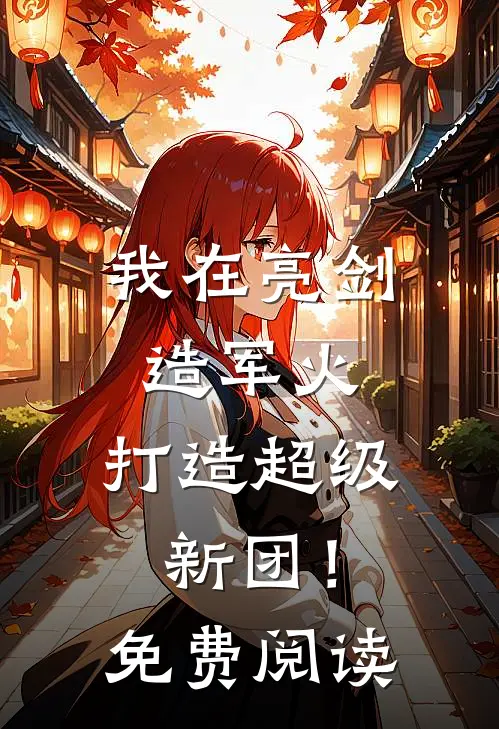 我在亮剑造军火，打造超级新团！免费阅读