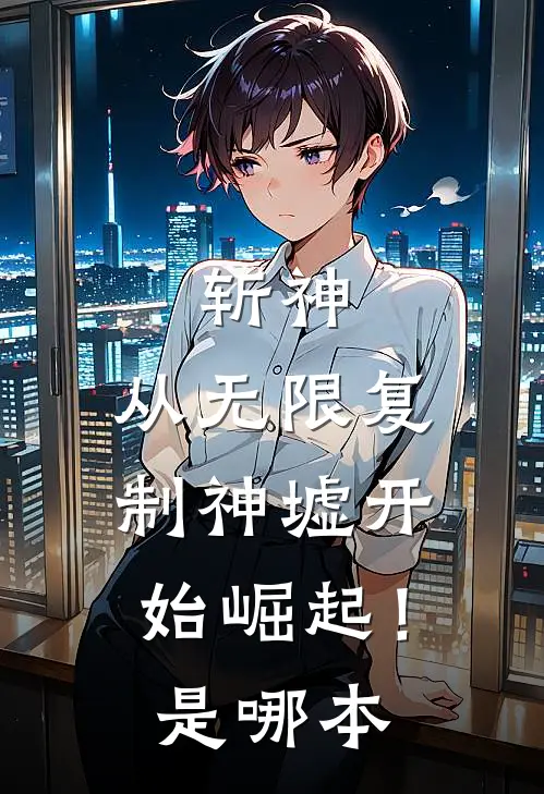 斩神：从无限复制神墟开始崛起！是哪本