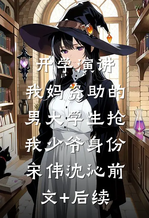 开学演讲，我妈资助的男大学生抢我少爷身份宋伟沈沁前文+后续