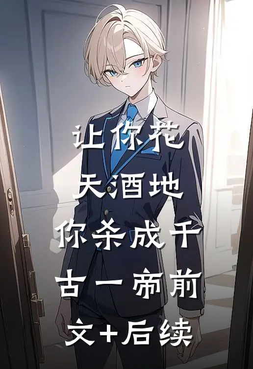 让你花天酒地，你杀成千古一帝前文+后续
