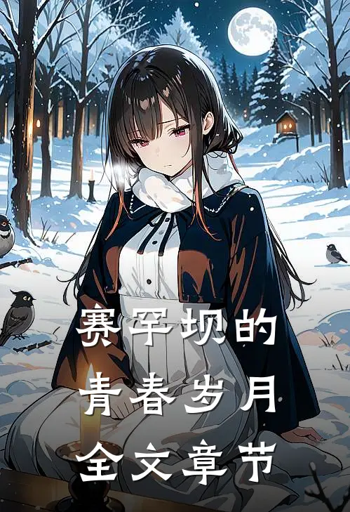赛罕坝的青春岁月全文章节