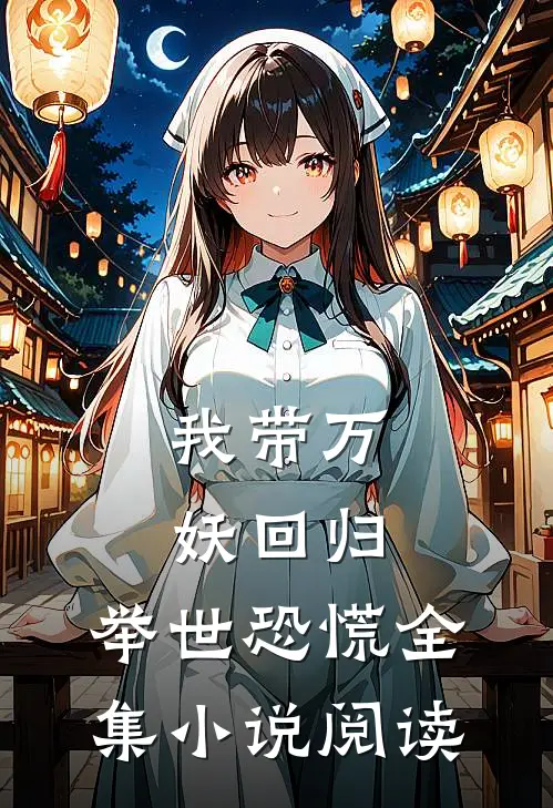 我带万妖回归，举世恐慌全集小说阅读