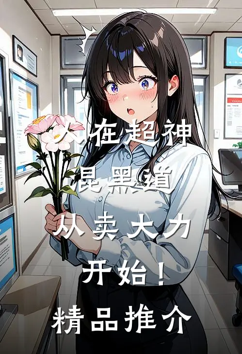 人在超神混黑道，从卖大力开始！精品推介