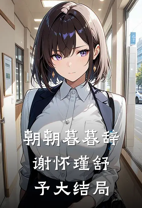 朝朝暮暮辞谢怀瑾舒予大结局
