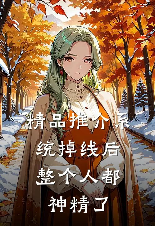 精品推介系统掉线后，整个人都神精了