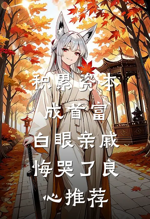 积累资本成首富，白眼亲戚悔哭了良心推荐