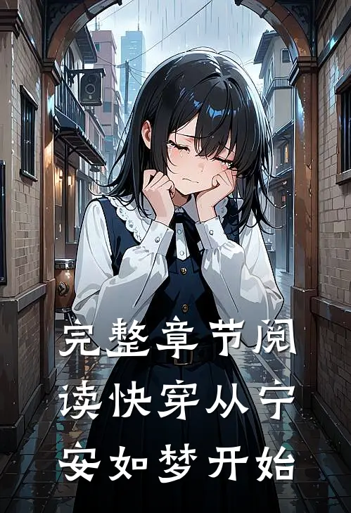 完整章节阅读快穿从宁安如梦开始