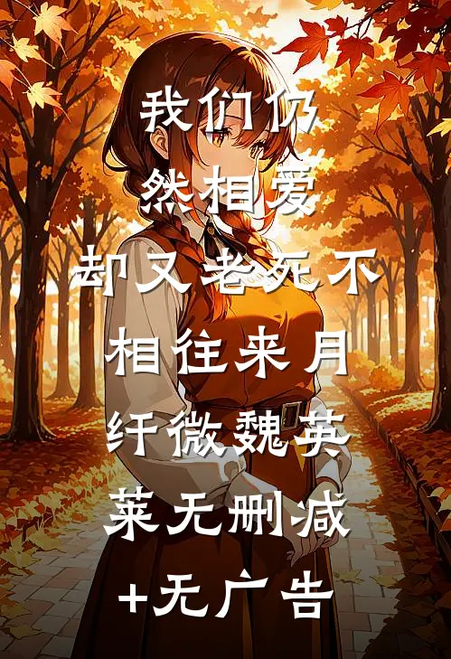 我们仍然相爱，却又老死不相往来月纤微魏英莱无删减+无广告