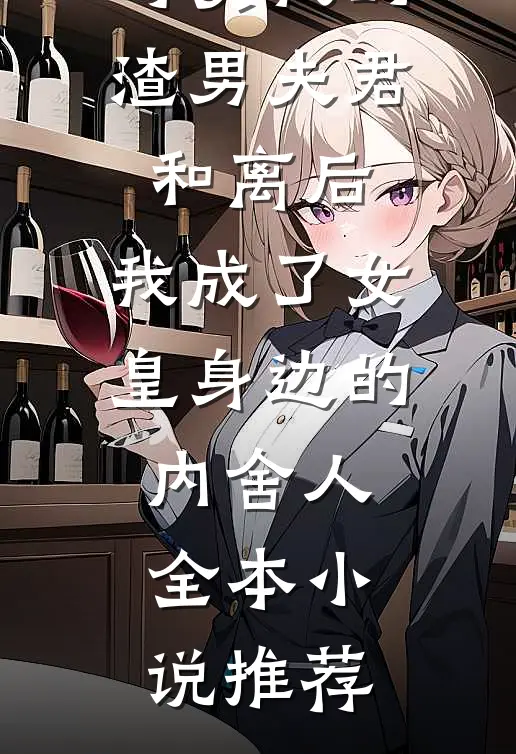 与负我的渣男夫君和离后，我成了女皇身边的内舍人全本小说推荐