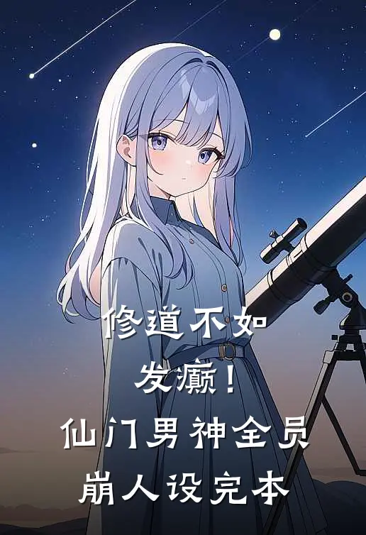 修道不如发癫！仙门男神全员崩人设完本