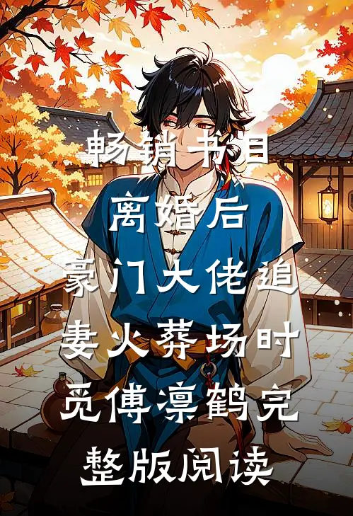 畅销书目离婚后,豪门大佬追妻火葬场时觅傅凛鹤完整版阅读
