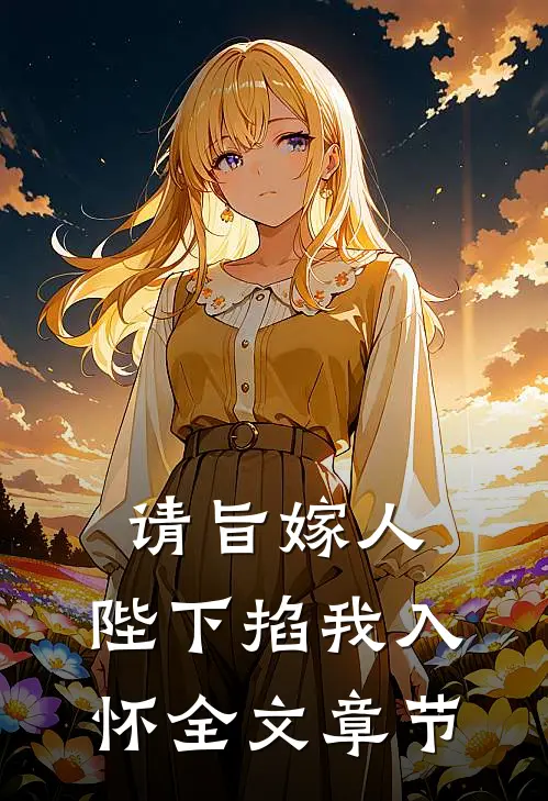 请旨嫁人，陛下掐我入怀全文章节