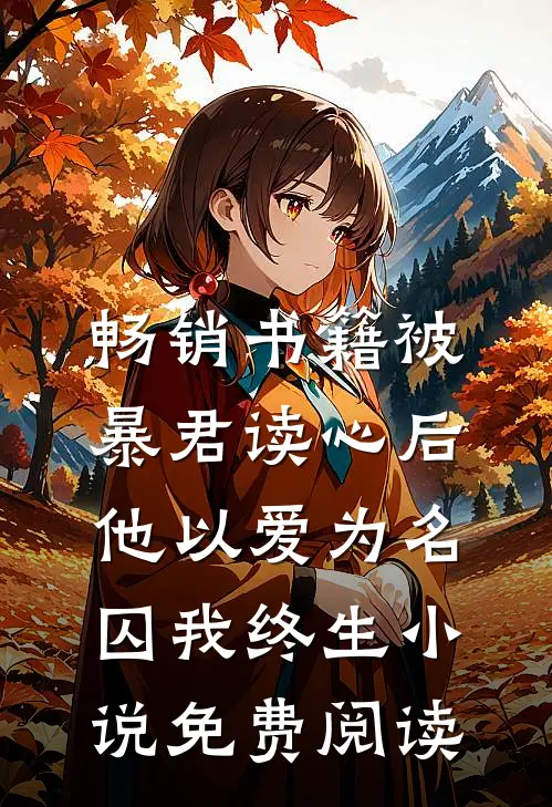 畅销书籍被暴君读心后,他以爱为名囚我终生小说免费阅读