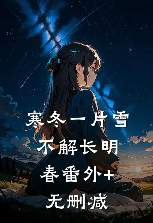 寒冬一片雪，不解长明春番外+无删减
