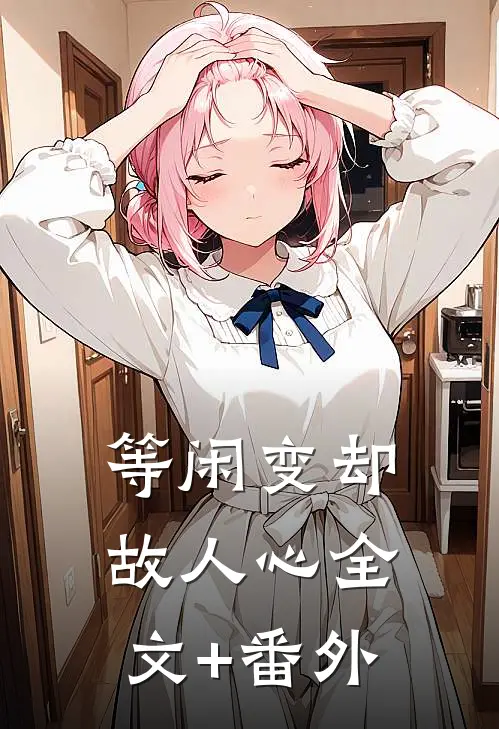 等闲变却故人心全文+番外