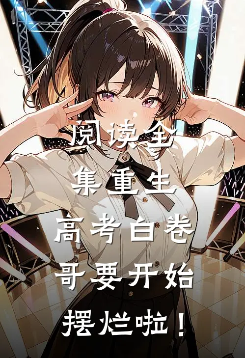 阅读全集重生：高考白卷，哥要开始摆烂啦！