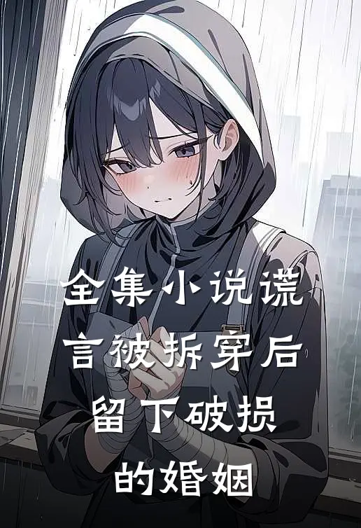 全集小说谎言被拆穿后，留下破损的婚姻