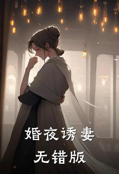 婚夜诱妻无错版