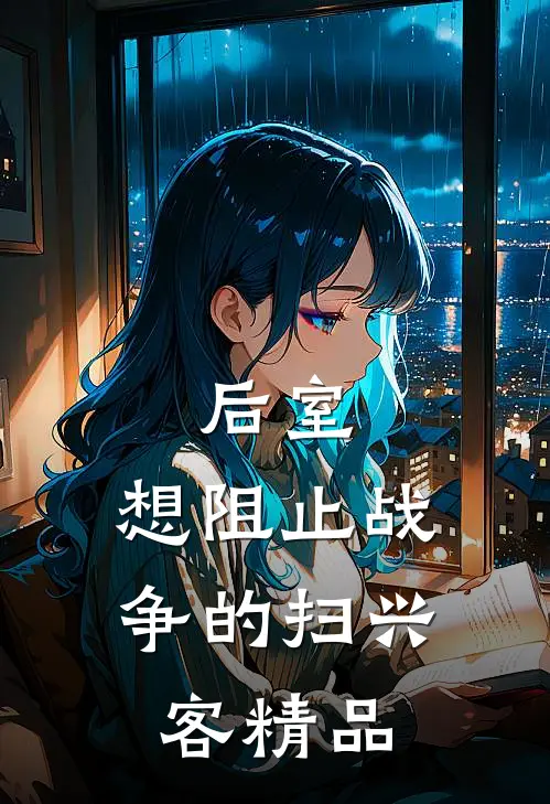 后室：想阻止战争的扫兴客精品