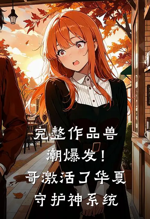 完整作品兽潮爆发！哥激活了华夏守护神系统