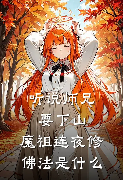听说师兄要下山，魔祖连夜修佛法是什么