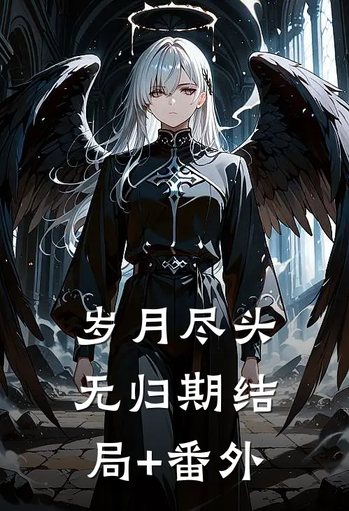 岁月尽头无归期结局+番外