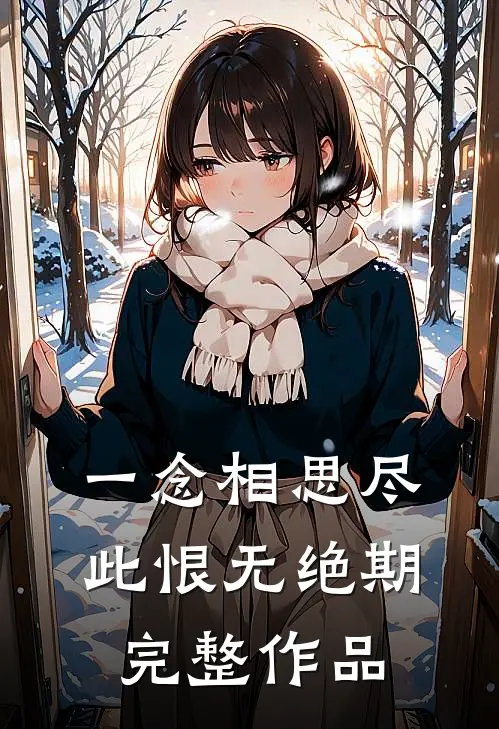 一念相思尽，此恨无绝期完整作品
