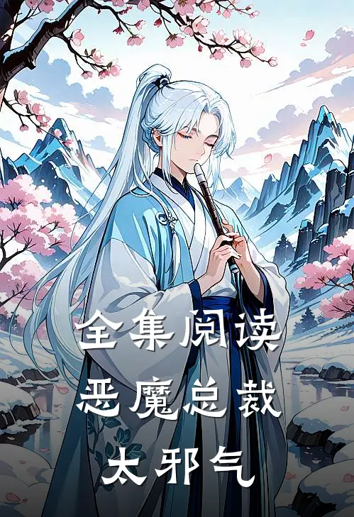 全集阅读恶魔总裁太邪气