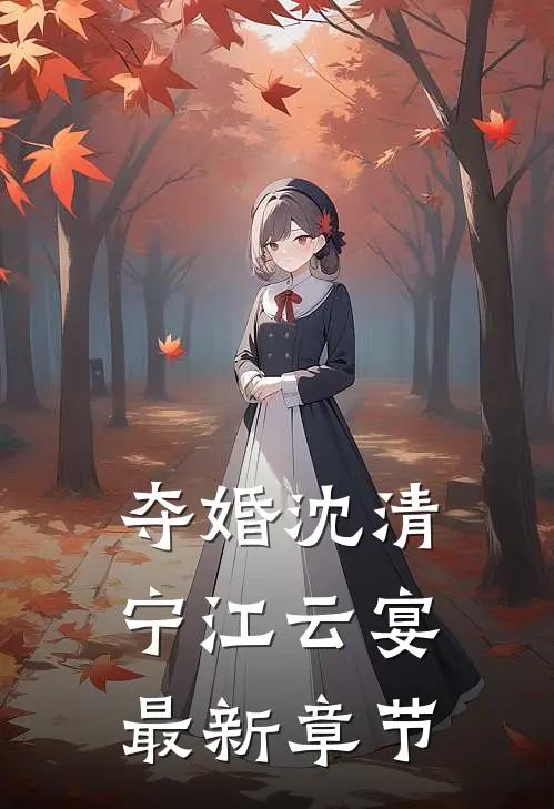 夺婚沈清宁江云宴最新章节