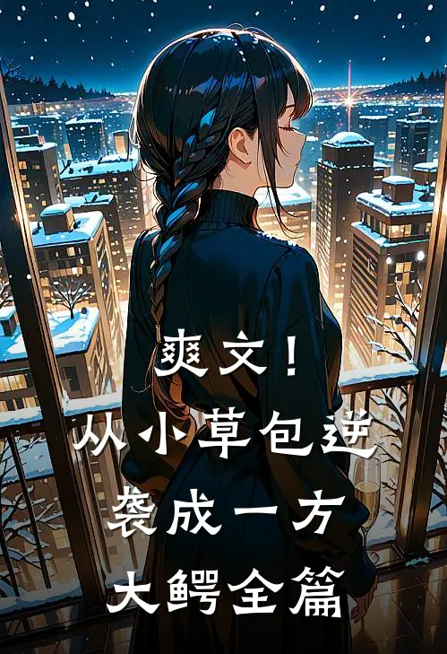爽文！从小草包逆袭成一方大鳄全篇