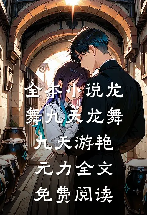 全本小说龙舞九天龙舞九天游艳元力全文免费阅读